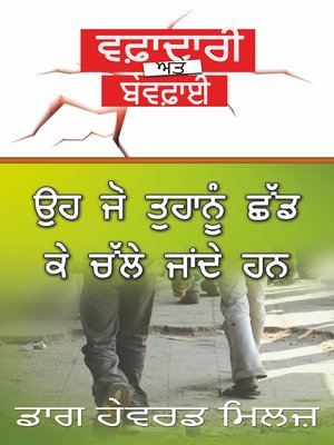 cover image of ਉਹ ਜੋ ਤੁਹਾਨੂੰ ਛੱਡ ਕੇ ਚੱਲੇ ਜਾਂਦੇ ਹਨ